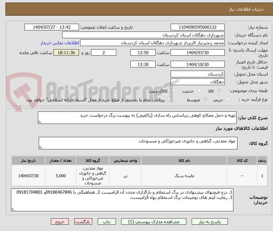 تصویر کوچک آگهی تهیه و حمل مصالح کوهی زیراساس راه سازی (راکفیی) به پیوست برگ درخواست خرید