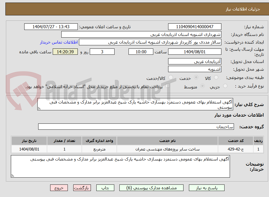 تصویر کوچک آگهی آگهی استعلام بهای عمومی دستمزد بهسازی حاشیه پارک شیخ عبدالعزیز برابر مدارک و مشخصات فنی پیوستی