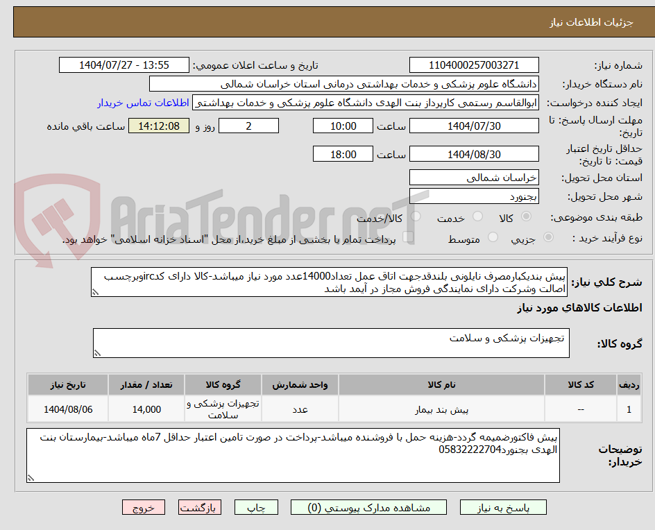 تصویر کوچک آگهی پیش بندیکبارمصرف نایلونی بلندقدجهت اتاق عمل تعداد14000عدد مورد نیاز میباشد-کالا دارای کدircوبرچسب اصالت وشرکت دارای نمایندگی فروش مجاز در آیمد باشد