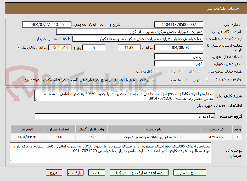 تصویر کوچک آگهی سفارش اجرای کانالهای دفع آبهای سطحی در روستای نصیرآباد با جدول 30/50 به صورت امانی . تشماره تماس دهیار رضا عباسی 09147071270
