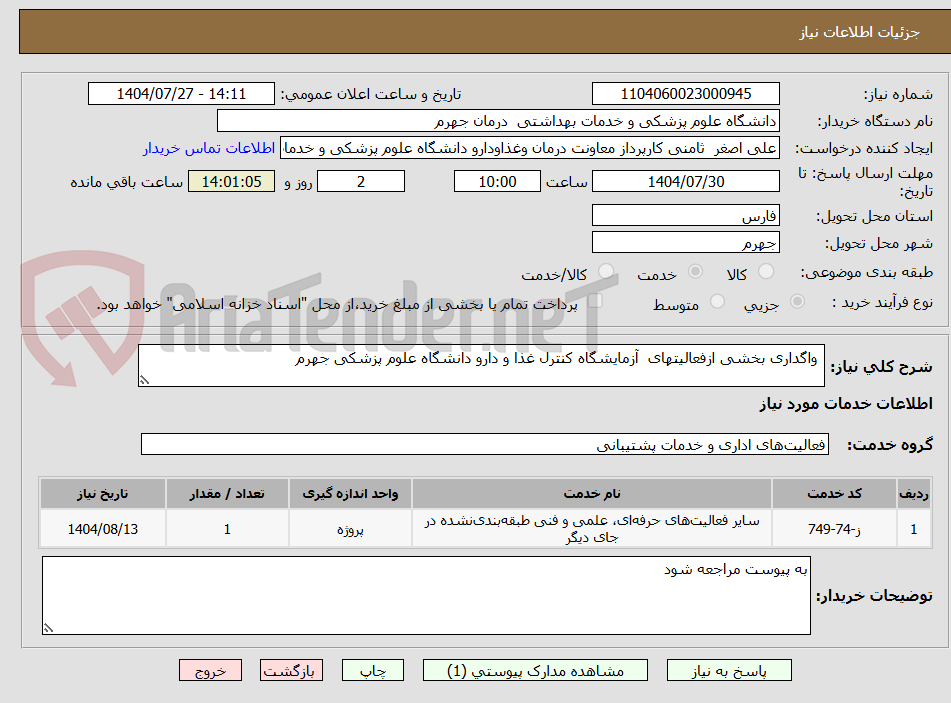 تصویر کوچک آگهی واگداری بخشی ازفعالیتهای آزمایشگاه کنترل غذا و دارو دانشگاه علوم پزشکی جهرم