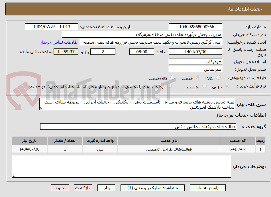تصویر کوچک آگهی ﺗﻬﯿﻪ ﺗﻤﺎمی ﻧﻘﺸﻪ ﻫﺎی ﻣﻌﻤﺎری و ﺳﺎزه و ﺗﺎﺳﯿﺴﺎت ﺑﺮقی و ﻣکاﻧﯿکی و ﺟﺰﺋﯿﺎت اﺟﺮایی و ﻣﺤﻮﻃﻪ ﺳﺎزی ﺟﻬﺖ ﺳﺎﺧﺖ پارکینگ آﻣﺒﻮﻻﻧﺲ