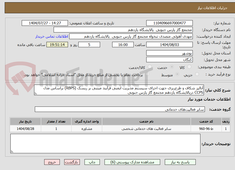 تصویر کوچک آگهی آنالیز شکاف و طرحریزی جهت اجرای سیستم مدیریت ایمنی فرآیند مبتنی بر ریسک (RBPS) براساس مدل CCPS درپالایشگاه یازدهم مجتمع گاز پارس جنوبی
