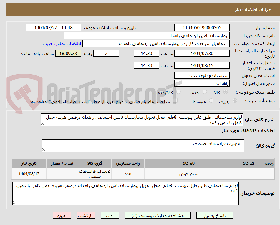 تصویر کوچک آگهی لوازم ساختمانی طبق فایل پیوست  8قلم  محل تحویل بیمارستان تامین اجتماعی زاهدان درضمن هزینه حمل کامل با تامین کنند