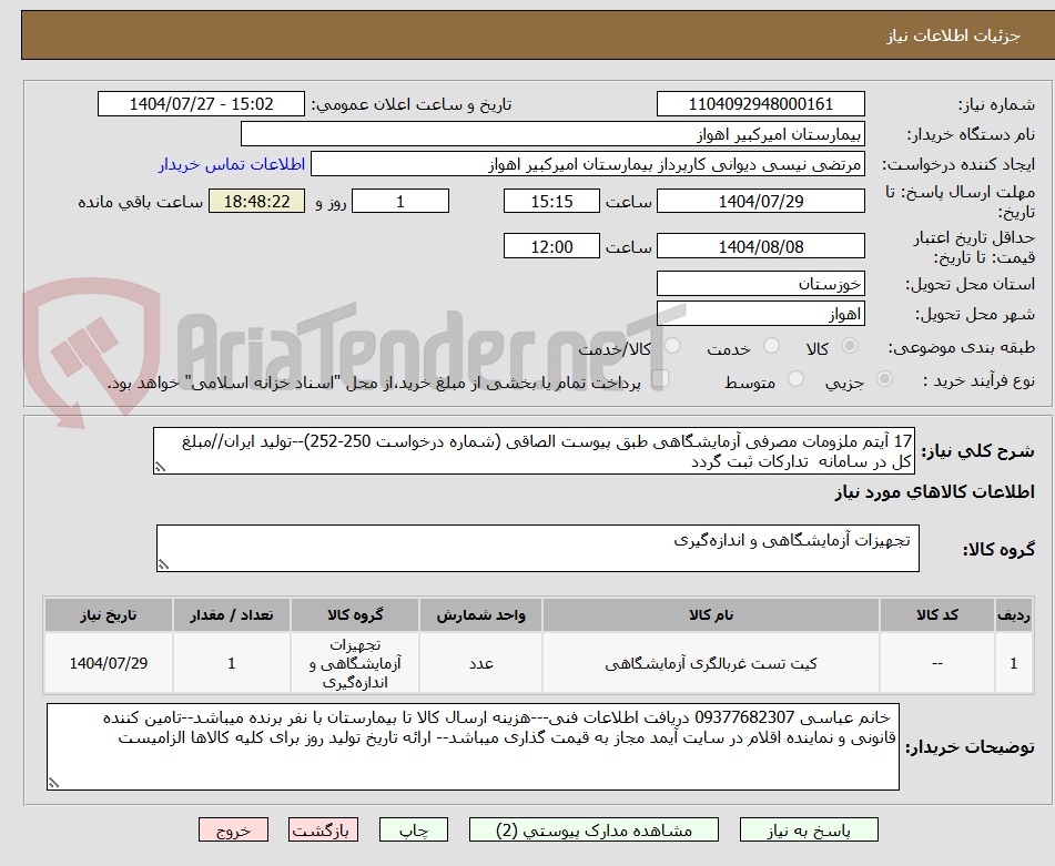 تصویر کوچک آگهی 17 آیتم ملزومات مصرفی آزمایشگاهی طبق پیوست الصاقی (شماره درخواست 250-252)--تولید ایران//مبلغ کل در سامانه  تدارکات ثبت گردد