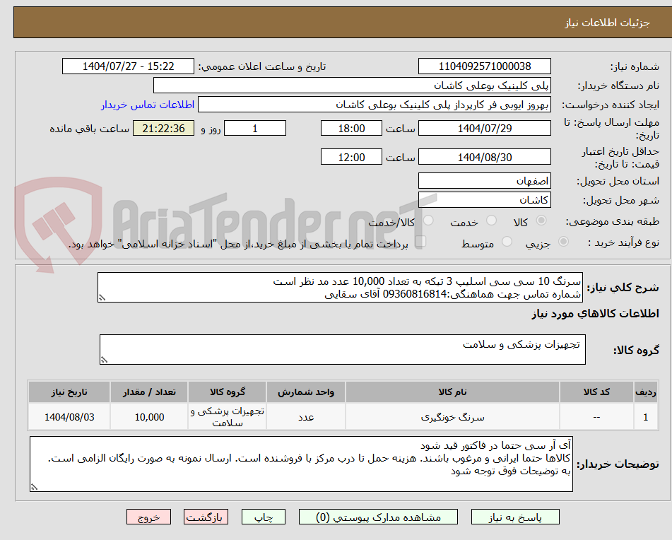 تصویر کوچک آگهی سرنگ 10 سی سی اسلیپ 3 تیکه به تعداد 10,000 عدد مد نظر است
شماره تماس جهت هماهنگی:09360816814 آقای سقایی