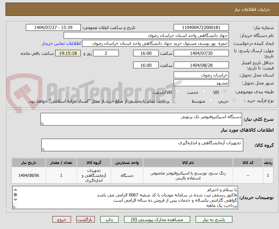تصویر کوچک آگهی دستگاه اسپکتروفتومتر تک پرتویی