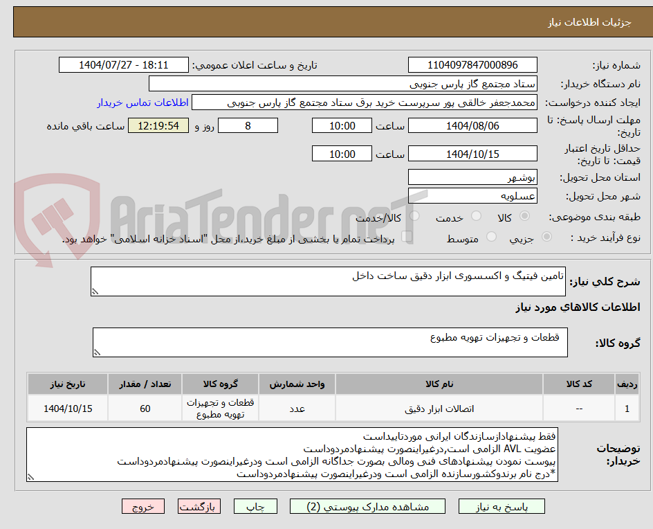 تصویر کوچک آگهی تامین فیتیگ و اکسسوری ابزار دقیق ساخت داخل