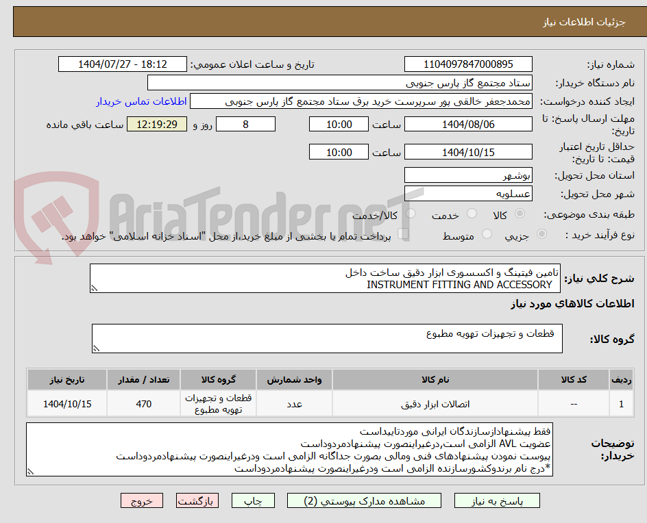 تصویر کوچک آگهی تامین فیتینگ و اکسسوری ابزار دقیق ساخت داخل
INSTRUMENT FITTING AND ACCESSORY