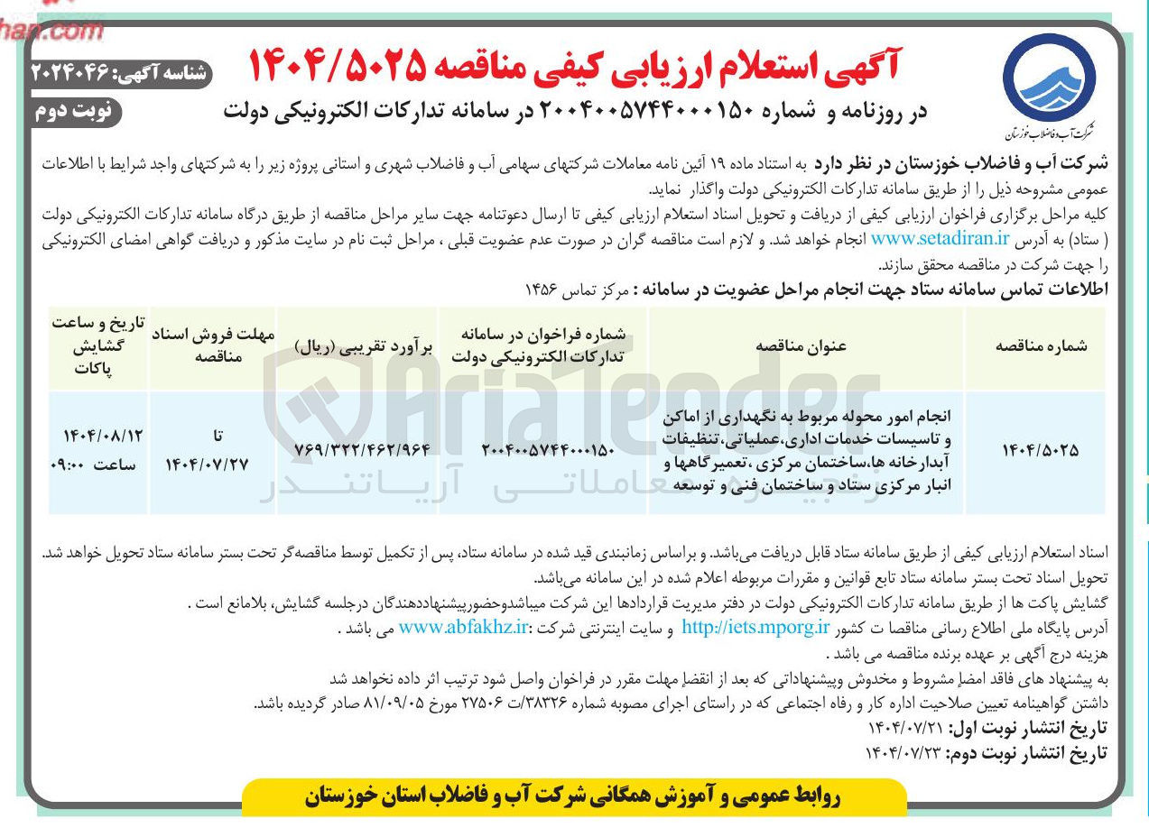 تصویر کوچک آگهی انجام امور محوله مربوط به نگهداری از اماکن و تاسیسات خدمات اداری ، عملیاتی ، تنظیفات آبدارخانه ها ساختمان مرکزی ، تعمیرگاهها و انبار مرکزی ستاد و ساختمان فنی و توسعه