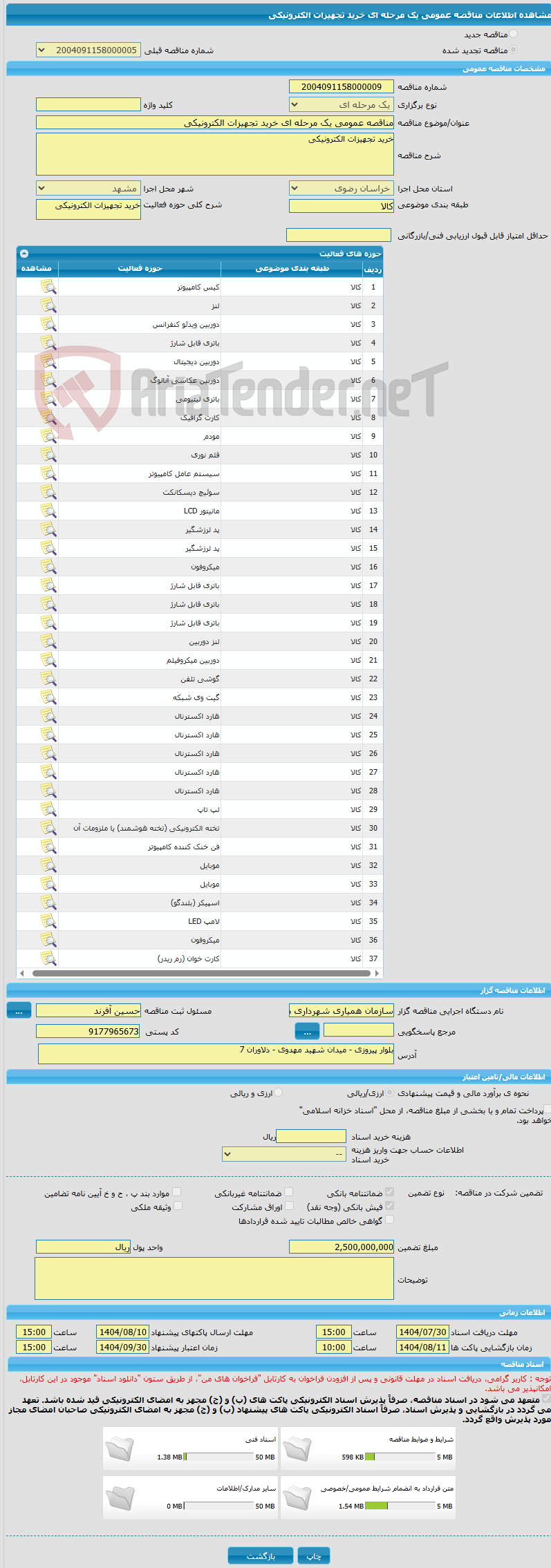 تصویر کوچک آگهی مناقصه عمومی یک مرحله ای خرید تجهیزات الکترونیکی 