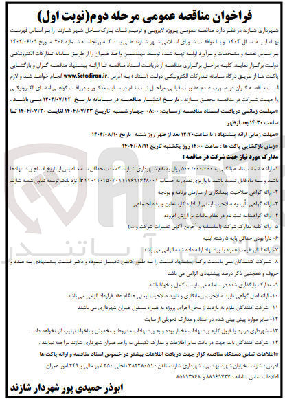 تصویر کوچک آگهی لایروبی ترمیم قنات پارک