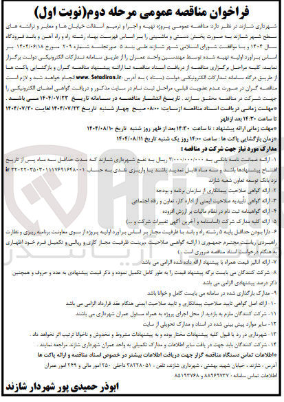 تصویر کوچک آگهی تهیه و اجرا و ترمیم آسفالت معابر و ترانشه