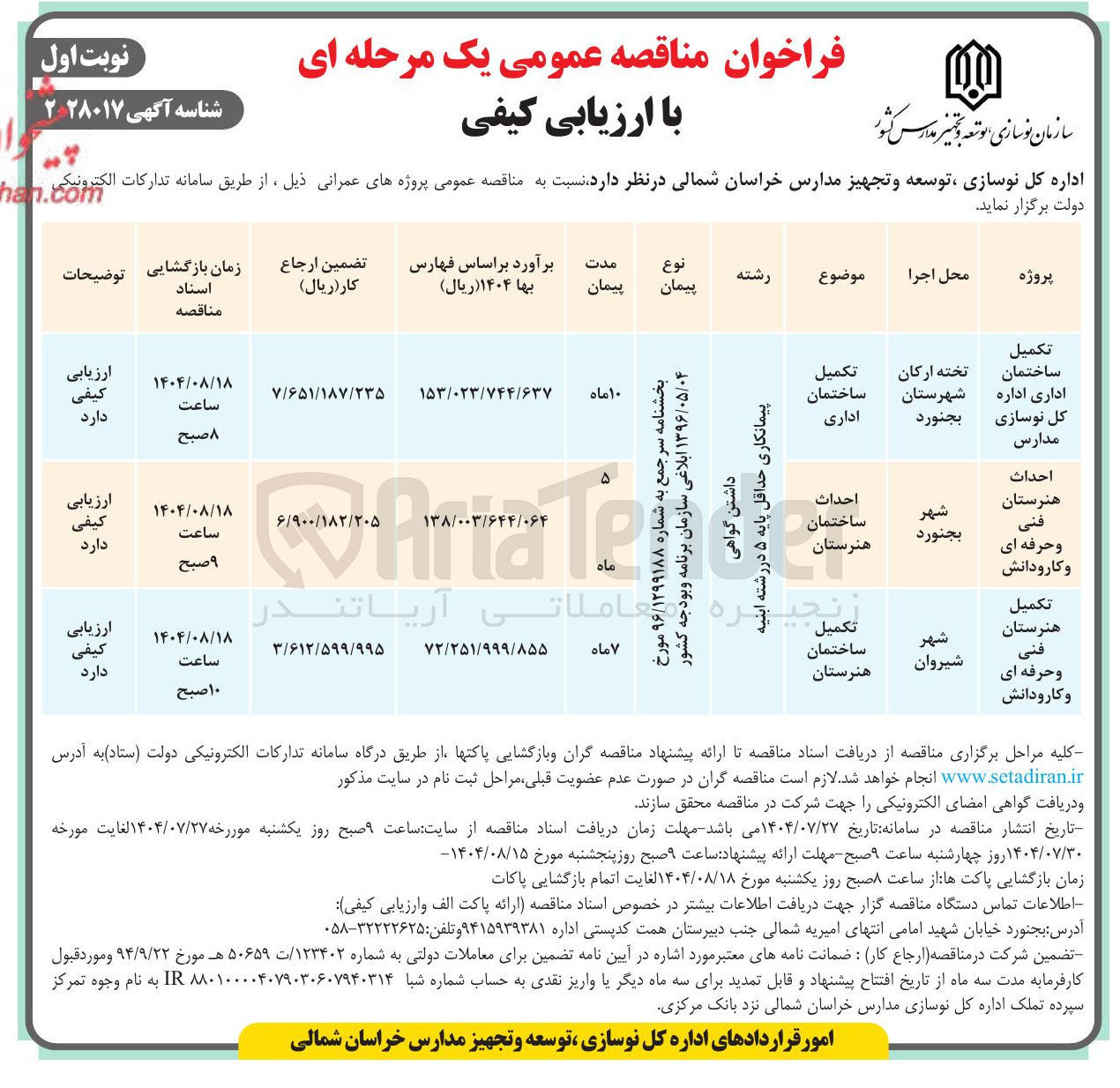 تصویر کوچک آگهی تکمیل ساختمان اداری