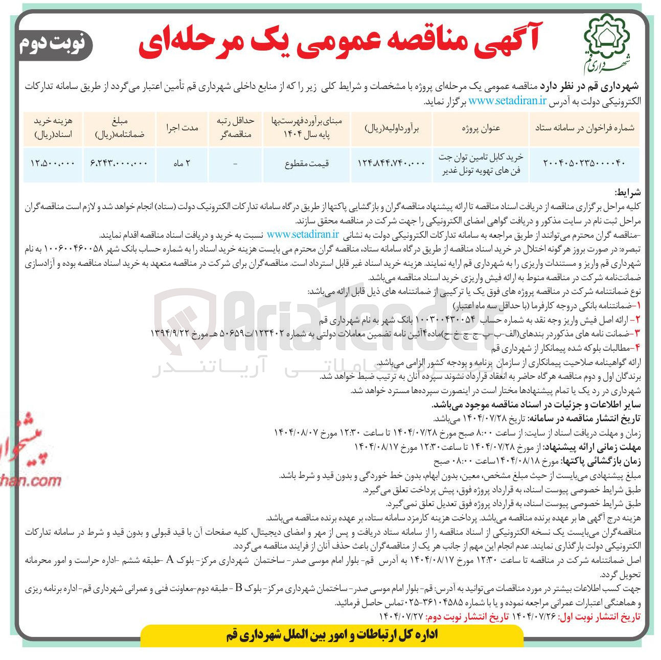 تصویر کوچک آگهی خرید کابل تامین توان جت فن های تهویه تونل 