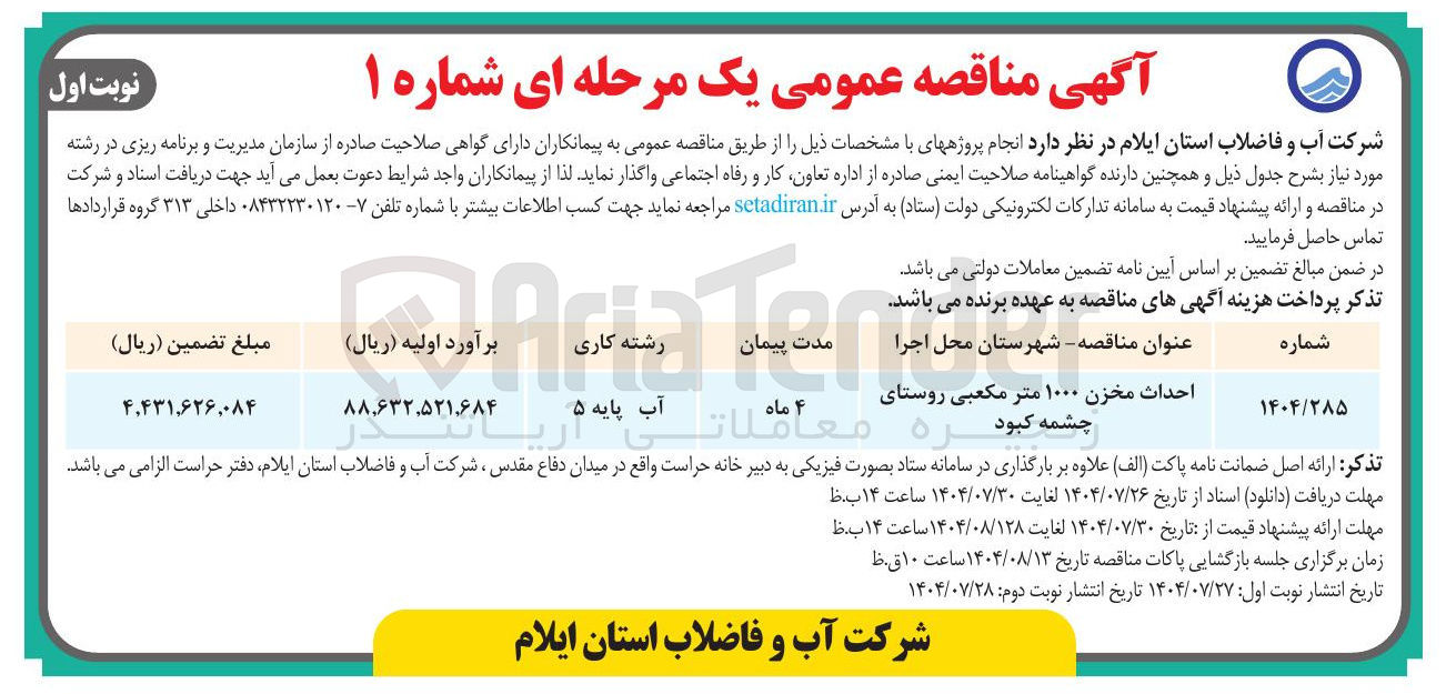 تصویر کوچک آگهی احداث مخزن ۱۰۰۰ متر مکعبی