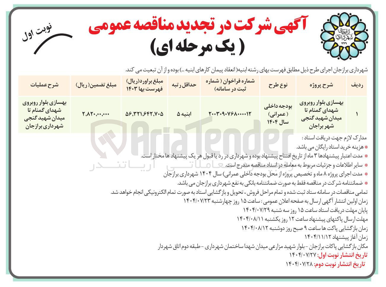 تصویر کوچک آگهی بهسازی بلوار