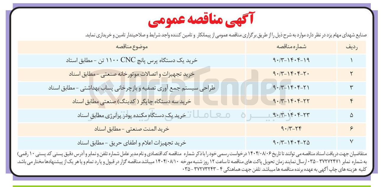 تصویر کوچک آگهی خرید تجهیزات اعلام و اطفای حریق