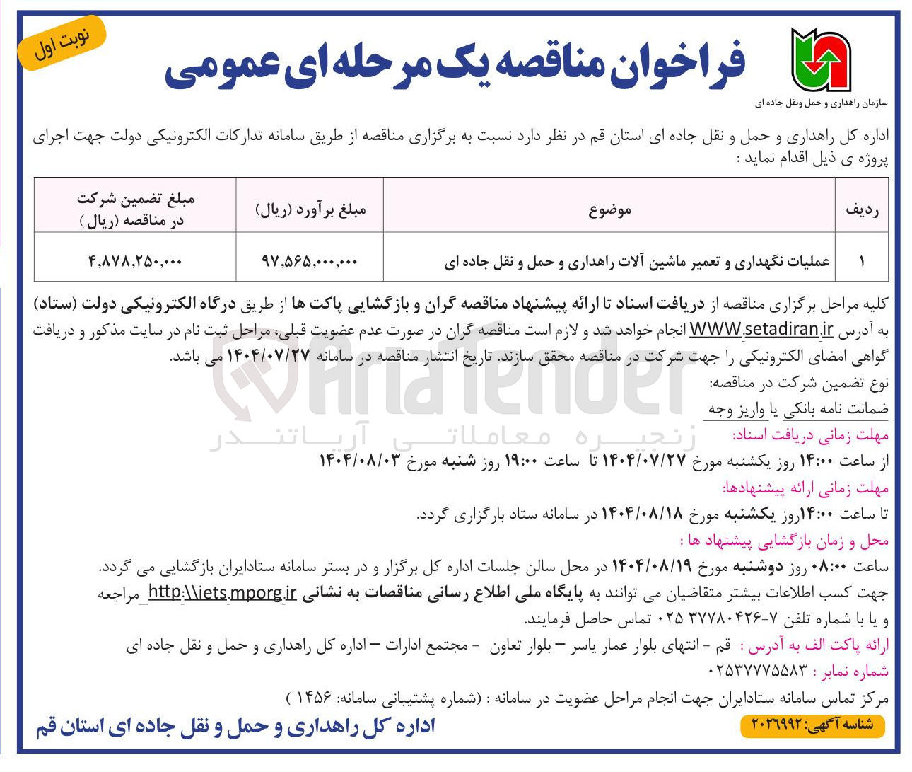 تصویر کوچک آگهی نگهداری و تعمیرات ماشین آلات راهداری