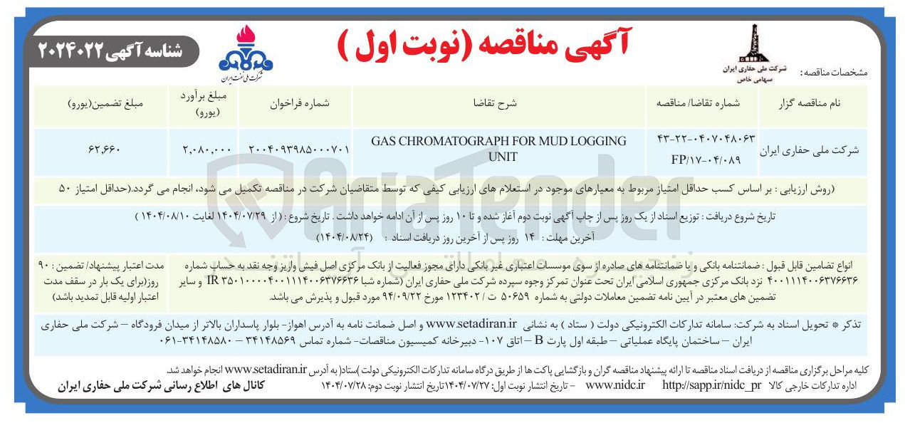 تصویر کوچک آگهی LOGGING MUD FOR CHROMATOGRAPH GAS UNIT