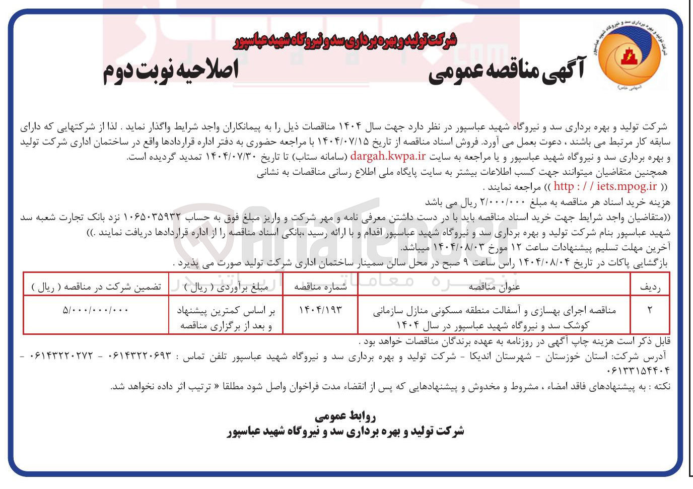 تصویر کوچک آگهی اجرای بهسازی و آسفالت