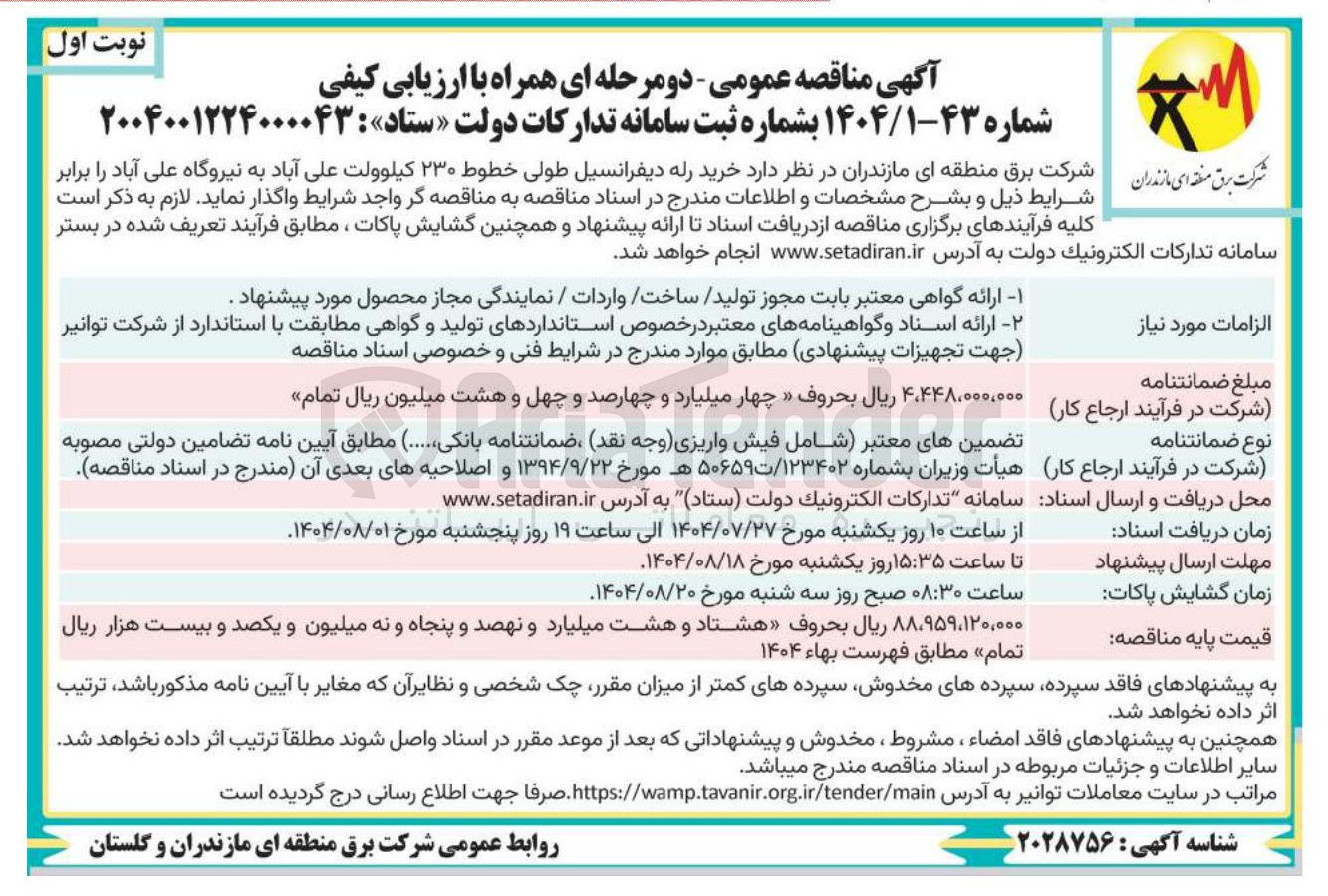 تصویر کوچک آگهی خرید رله دیفرانسیل طولى خطوط ۲۳۰ کیلوولت