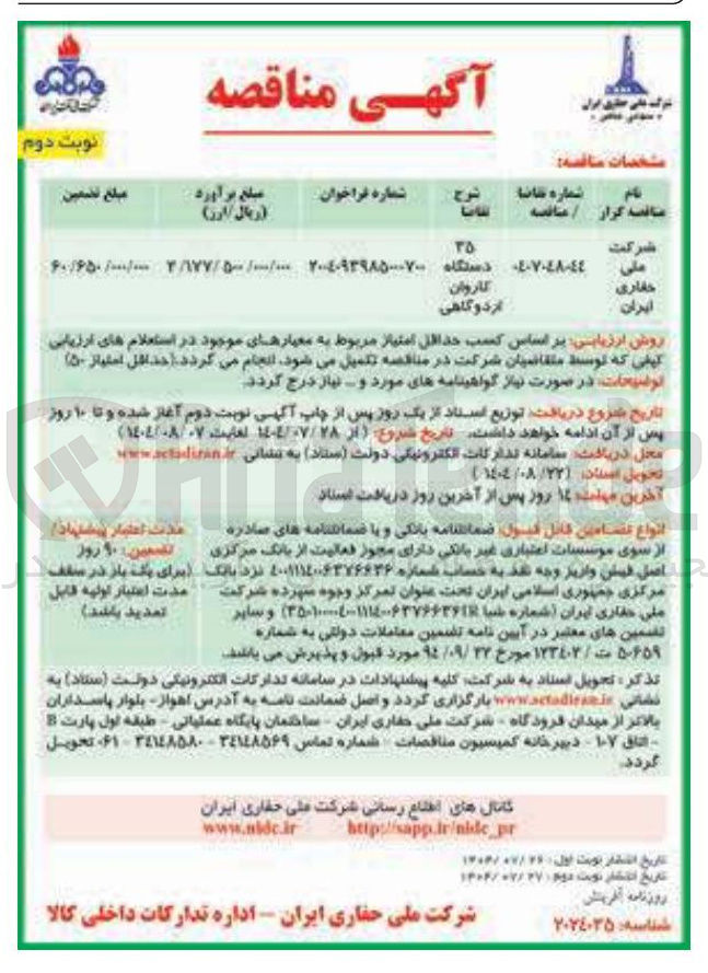 تصویر کوچک آگهی تامین 35 دستگاه کاروان اردوگاهی