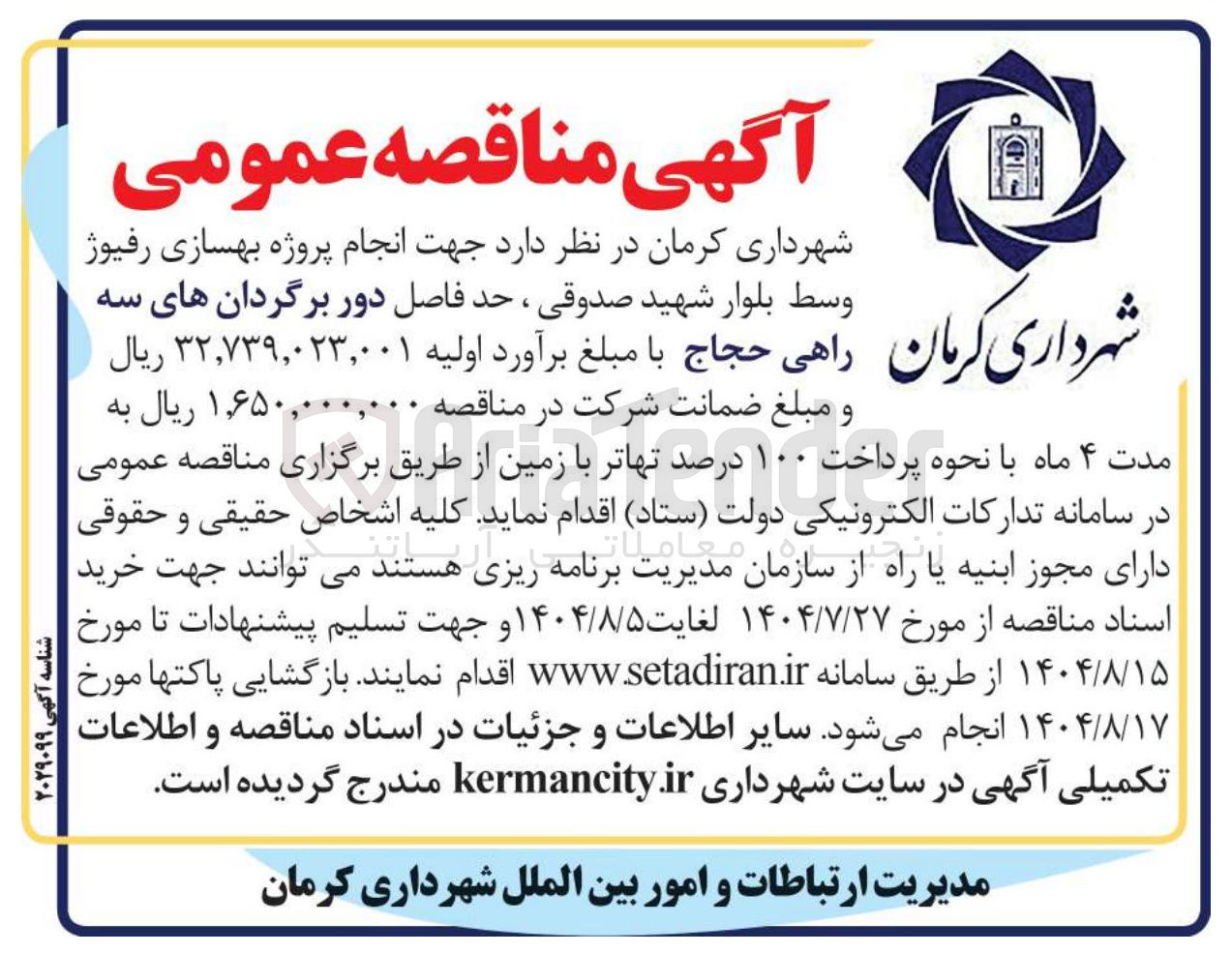 تصویر کوچک آگهی جهت انجام پروژه بهسازی رفیوژ