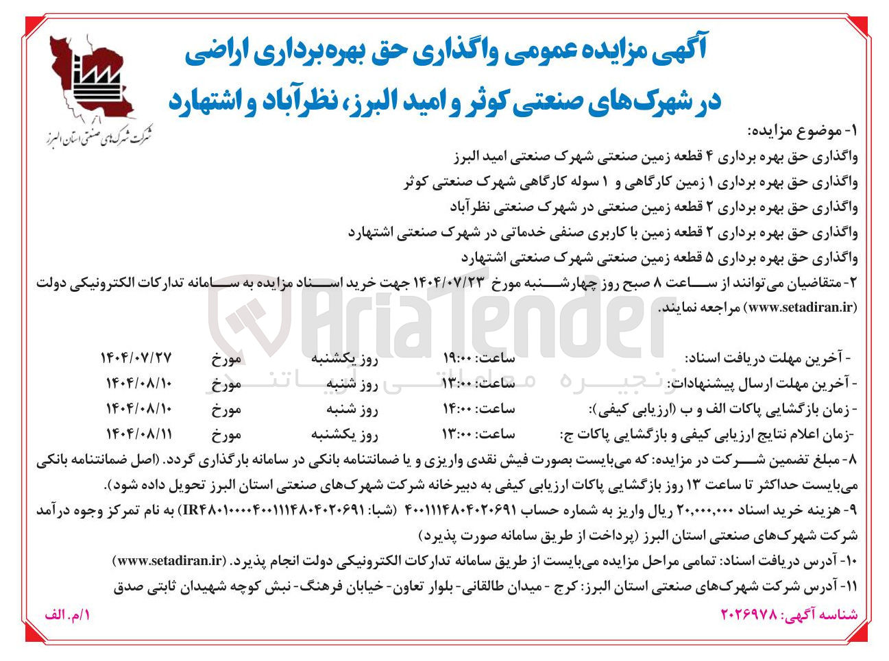 تصویر کوچک آگهی واگذاری حق بهره برداری ۴ قطعه زمین صنعتی - واگذاری حق بهره برداری ۱ زمین کارگاهی و ۱ سوله کارگاهی - واگذاری حق بهره برداری ۲ قطعه زمین صنعتی - واگذاری حق بهره برداری ۲ قطعه زمین با کاربری صنفی خدماتی - واگذاری حق بهره برداری ۵ قطعه زمین صنعتی