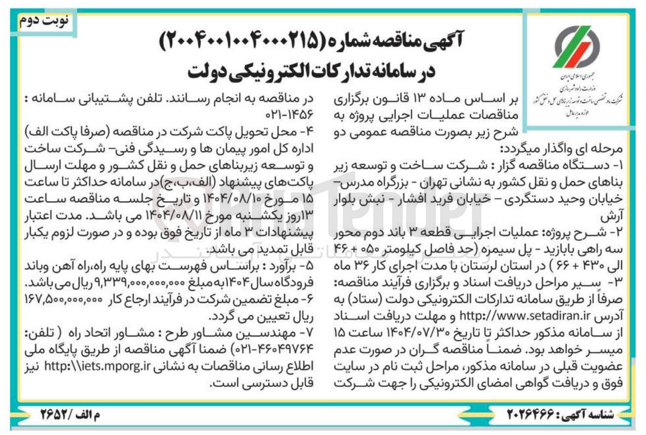 تصویر کوچک آگهی عملیات اجرایی قطعه ۳ باند دوم محور سه راهی