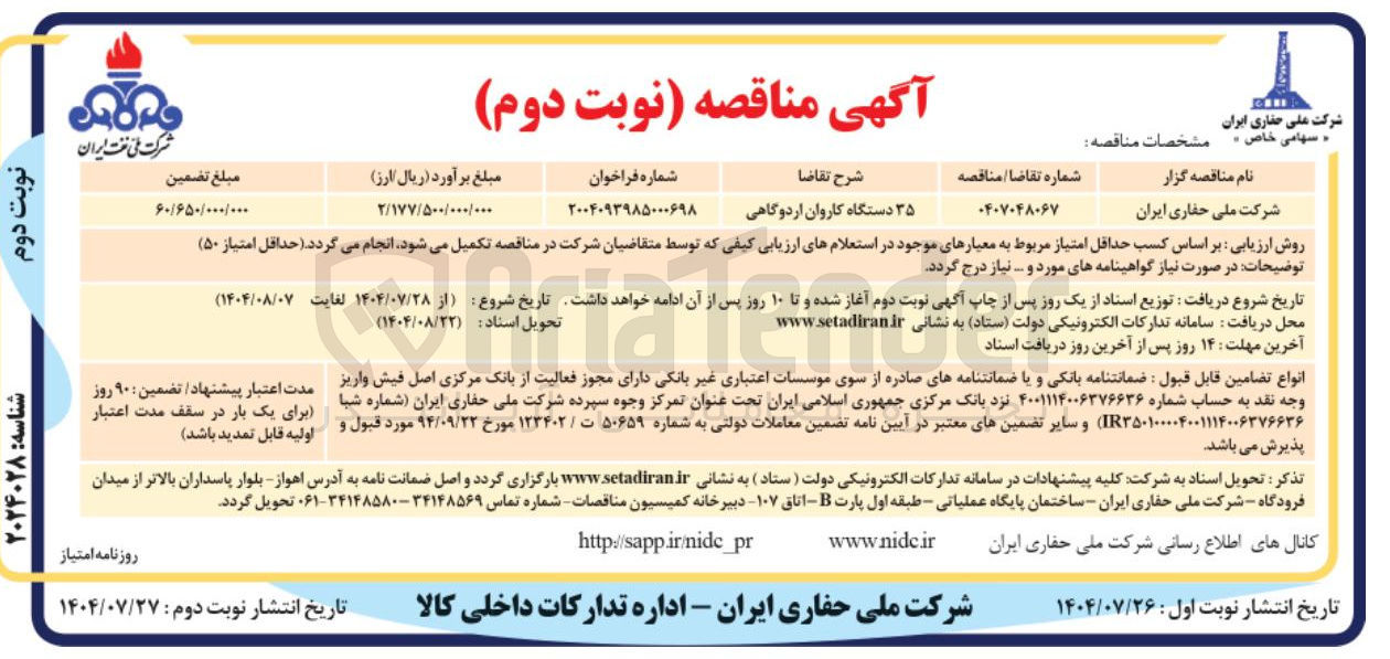 تصویر کوچک آگهی تامین ۳۵ دستگاه کاروان اردوگاهی