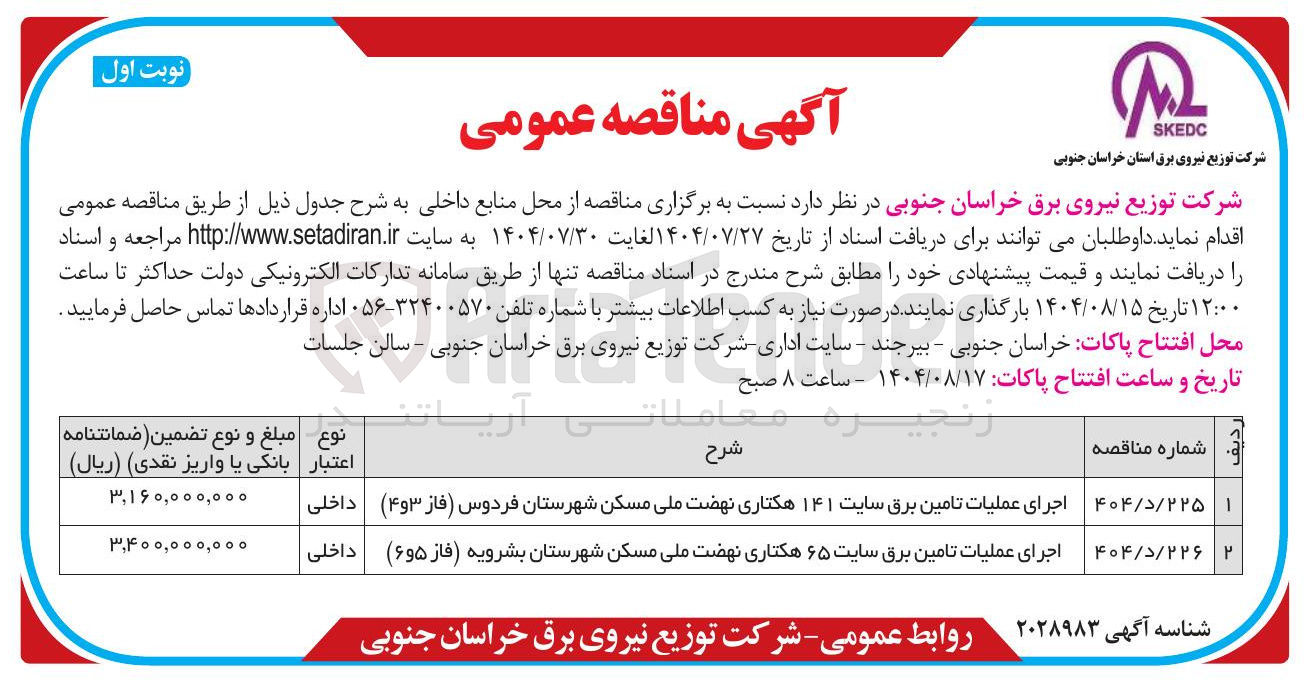 تصویر کوچک آگهی اجرای عملیات تامین برق سایت ۶۵ هکتاری 