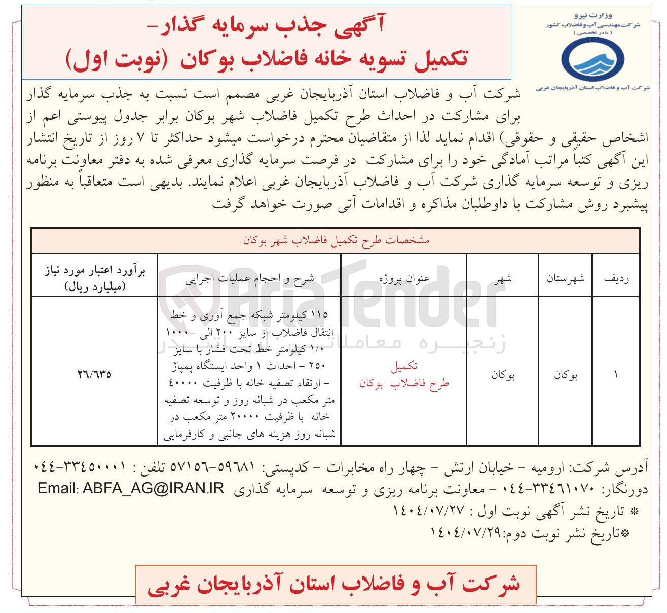 تصویر کوچک آگهی تکمیل طرح فاضلاب