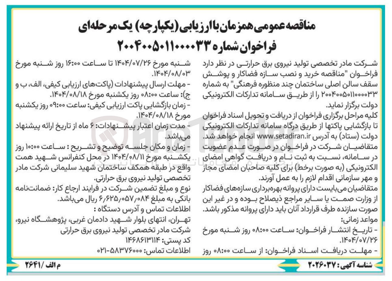 تصویر کوچک آگهی خرید و نصب سازه فضاکار و پوشش سقف سالن اصلی ساختمان چند منظوره فرهنگی