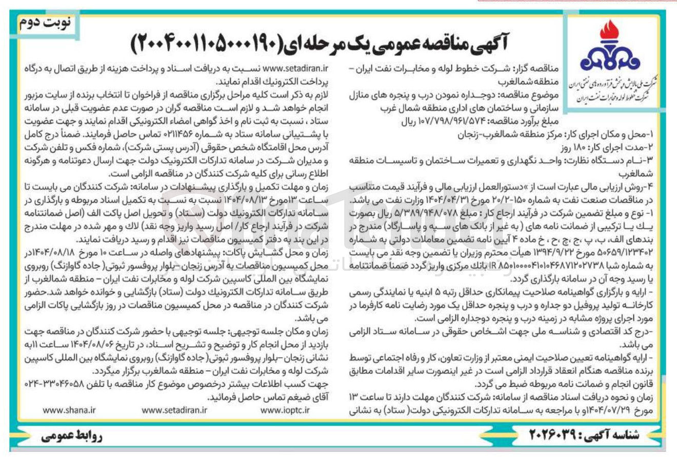 تصویر کوچک آگهی دو جداره نمودن درب و پنجره های منازل سازمانی و ساختمانهای اداری منطقه شمال غرب