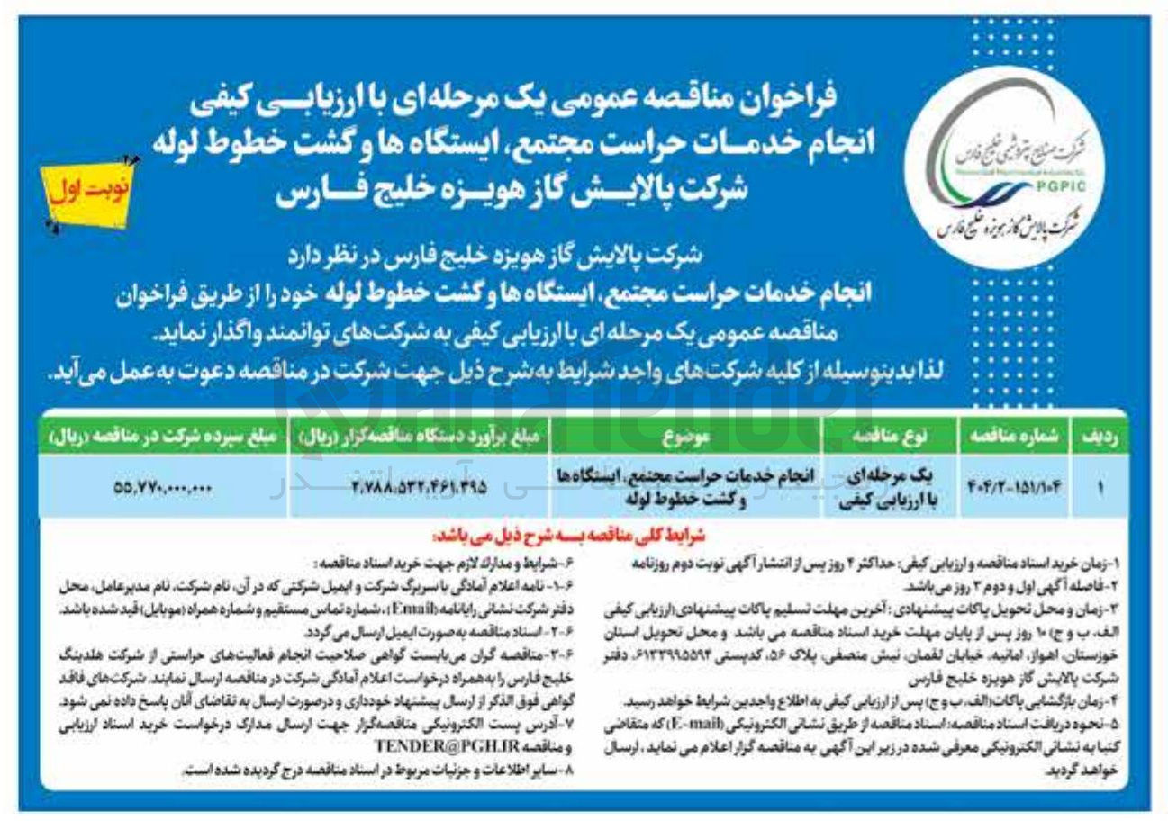 تصویر کوچک آگهی انجام خدمات حراست مجتمع ایستگاه ها و گشت خطوط لوله 
