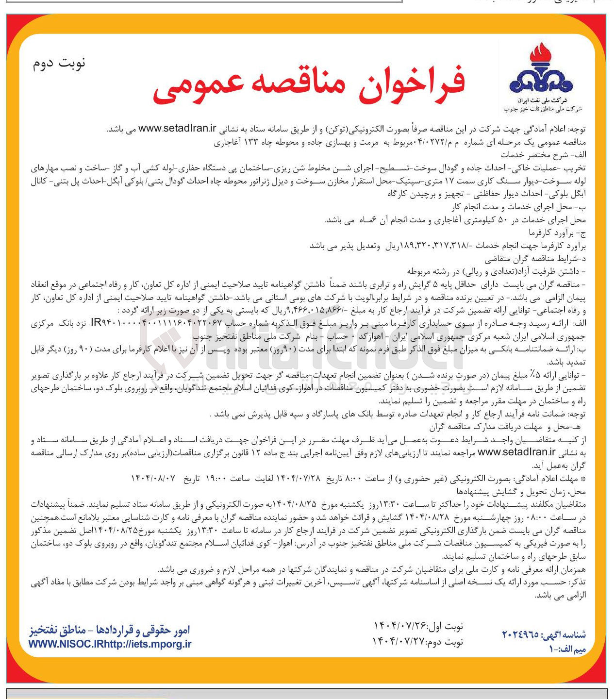 تصویر کوچک آگهی مرمت و بهسازی جاده و محوطه چاه ۱۳۳ آغاجاری