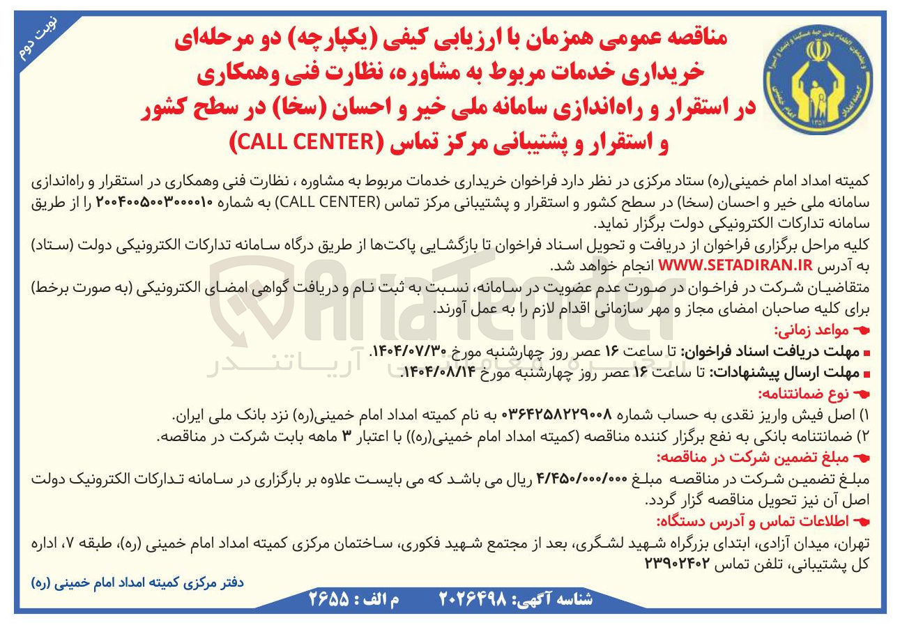 تصویر کوچک آگهی خریداری خدمات مربوط به مشاوره نظارت فنی و همکاری در استقرار و راه اندازی سامانه ملی خیر و احسان ( سخا ) در سطح کشور و استقرار و پشتیبانی مرکز تماس ( CENTER CALL ) 