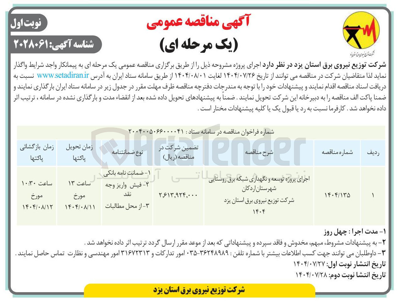 تصویر کوچک آگهی اجرای پروژه توسعه و نگهداری شبکه برق روستایی 
