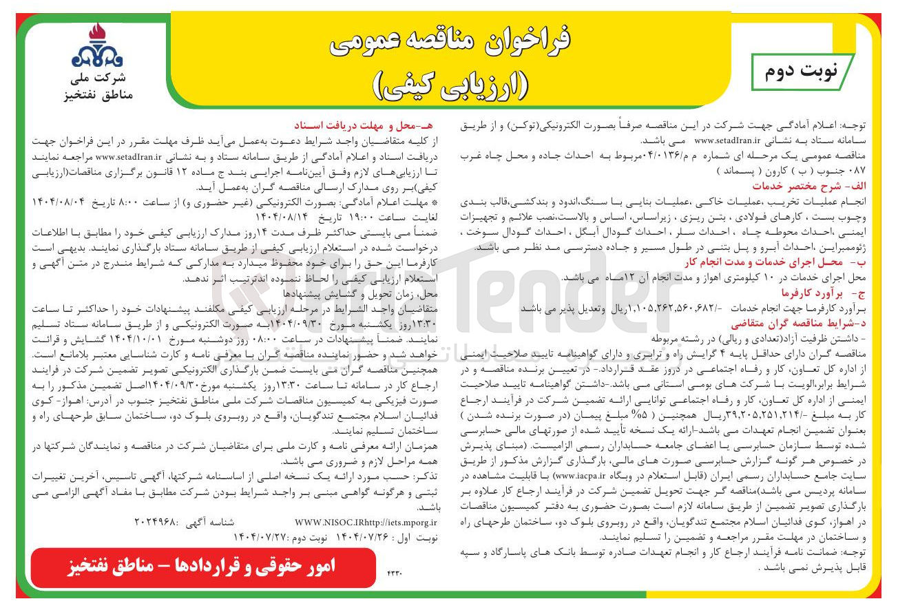 تصویر کوچک آگهی
انجام عملیات تخریب ، عملیات خاکی عملیات بنایی با سنگ اندود و بندکشی قالب بندی و چوب بست ، کارهای فولادی ، بتن ریزی زیراساس اساس و . بالاست نصب علائم و تجهیزات ایمنی احداث محوطه چاه ، احداث سلر ، احداث گودال ایگل ، احدات گودال سوخت . ژئوممبر این احداث آبرو و پل بتنی در طول مسیر و جاده دسترسی مد نظر می باشد