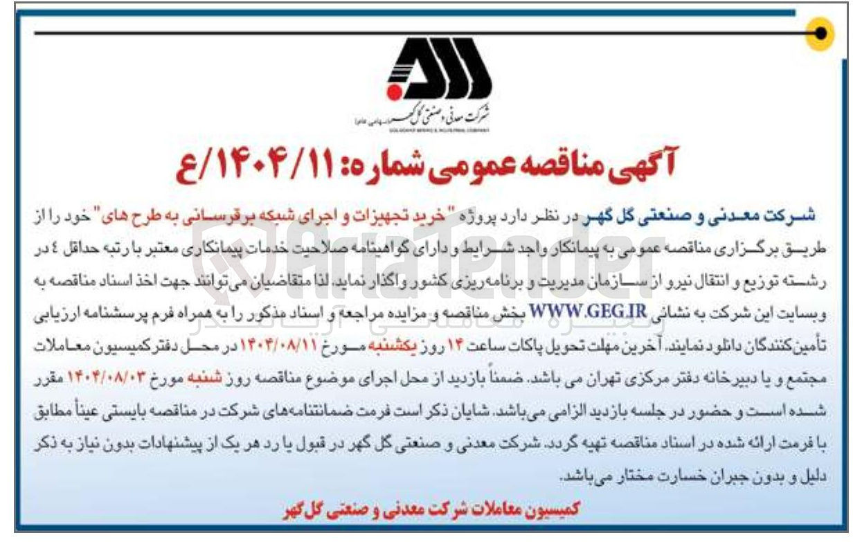 تصویر کوچک آگهی خرید تجهیزات و اجرای شبکه برقرسانی به طرح های خود