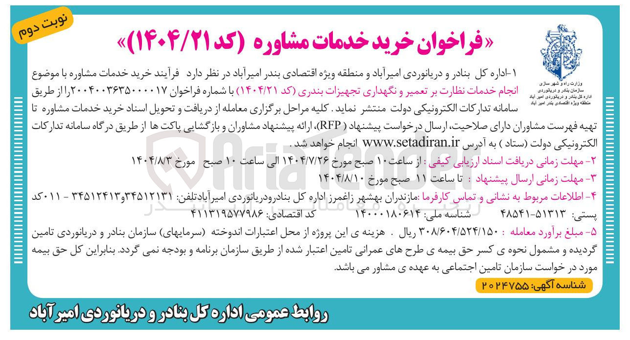 تصویر کوچک آگهی خرید خدمات مشاوره با موضوع داره کل سازمان بنادر و بنادر و دریتوره ی امیر دریانوردی آباد انجام خدمات نظارت بر تعمیر و نگهداری تجهیزات بندری