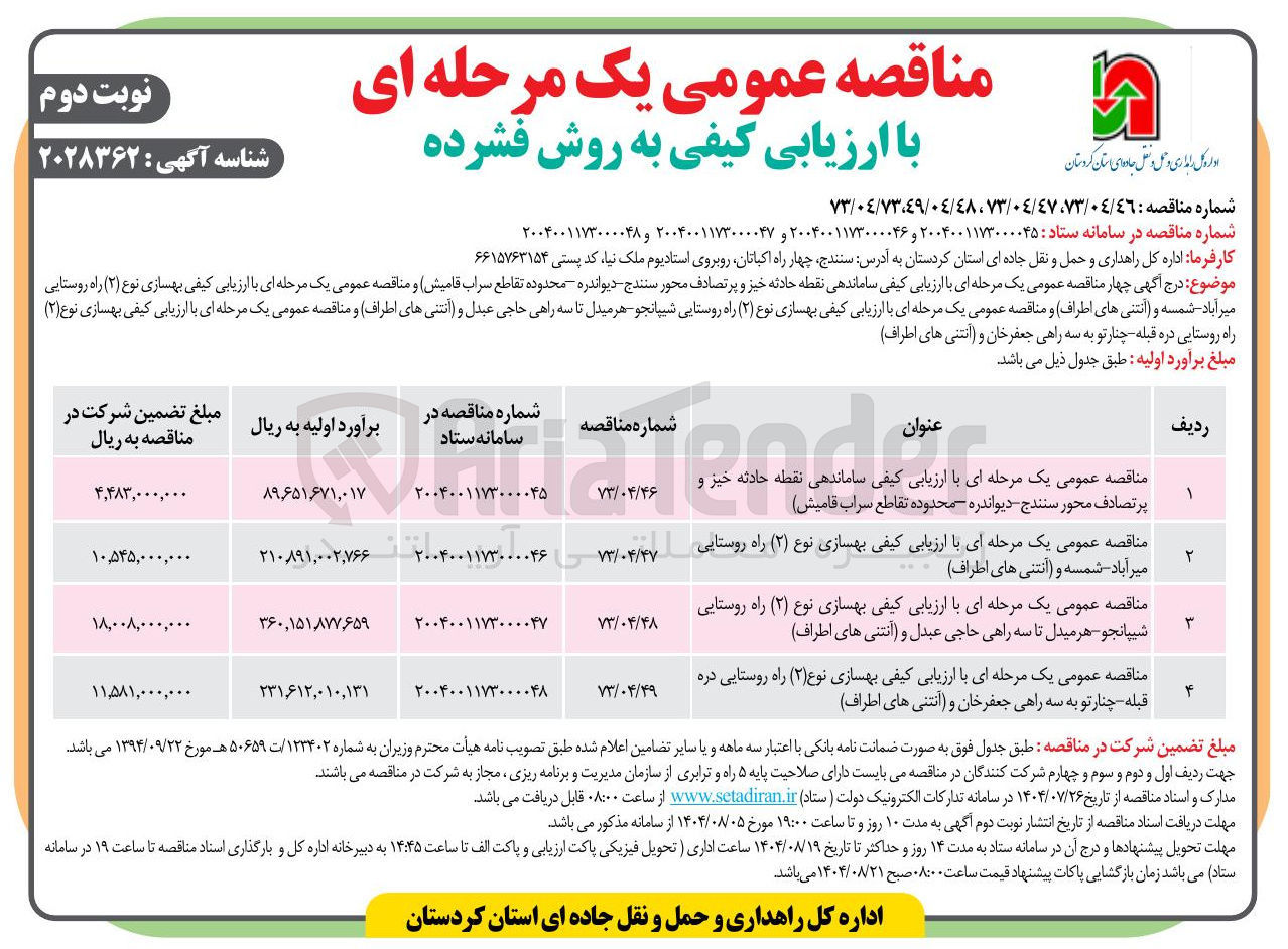 تصویر کوچک آگهی بهسازی نوع ( ۲ ) راه روستایی