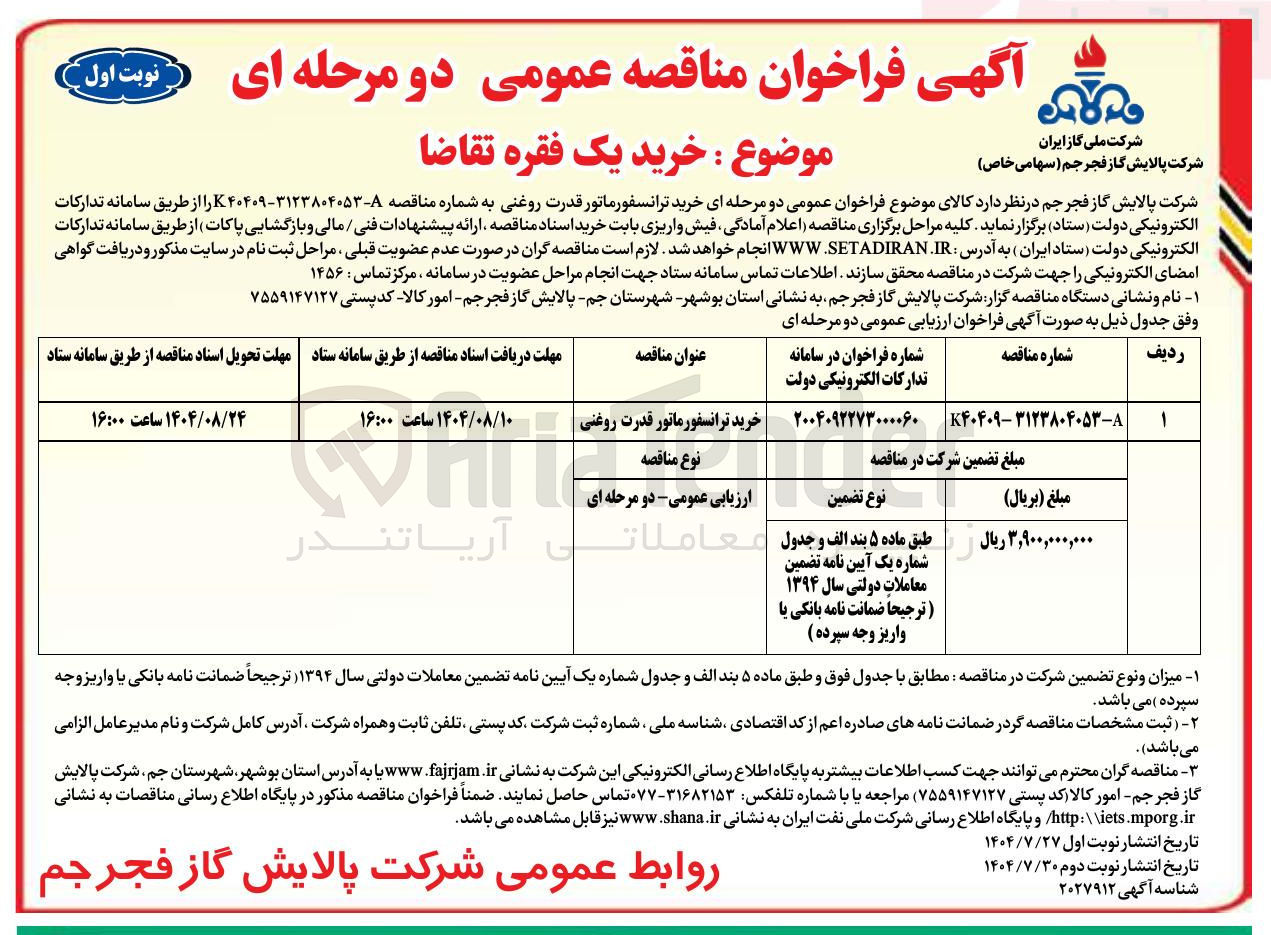 تصویر کوچک آگهی خرید ترانسفورماتور قدرت روغنی