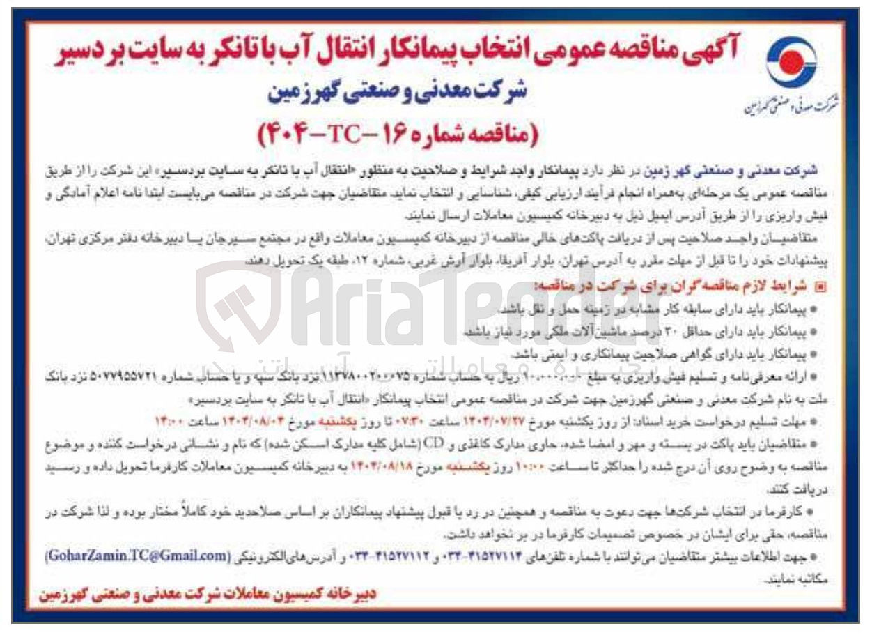 تصویر کوچک آگهی انتقال آب با تانکر