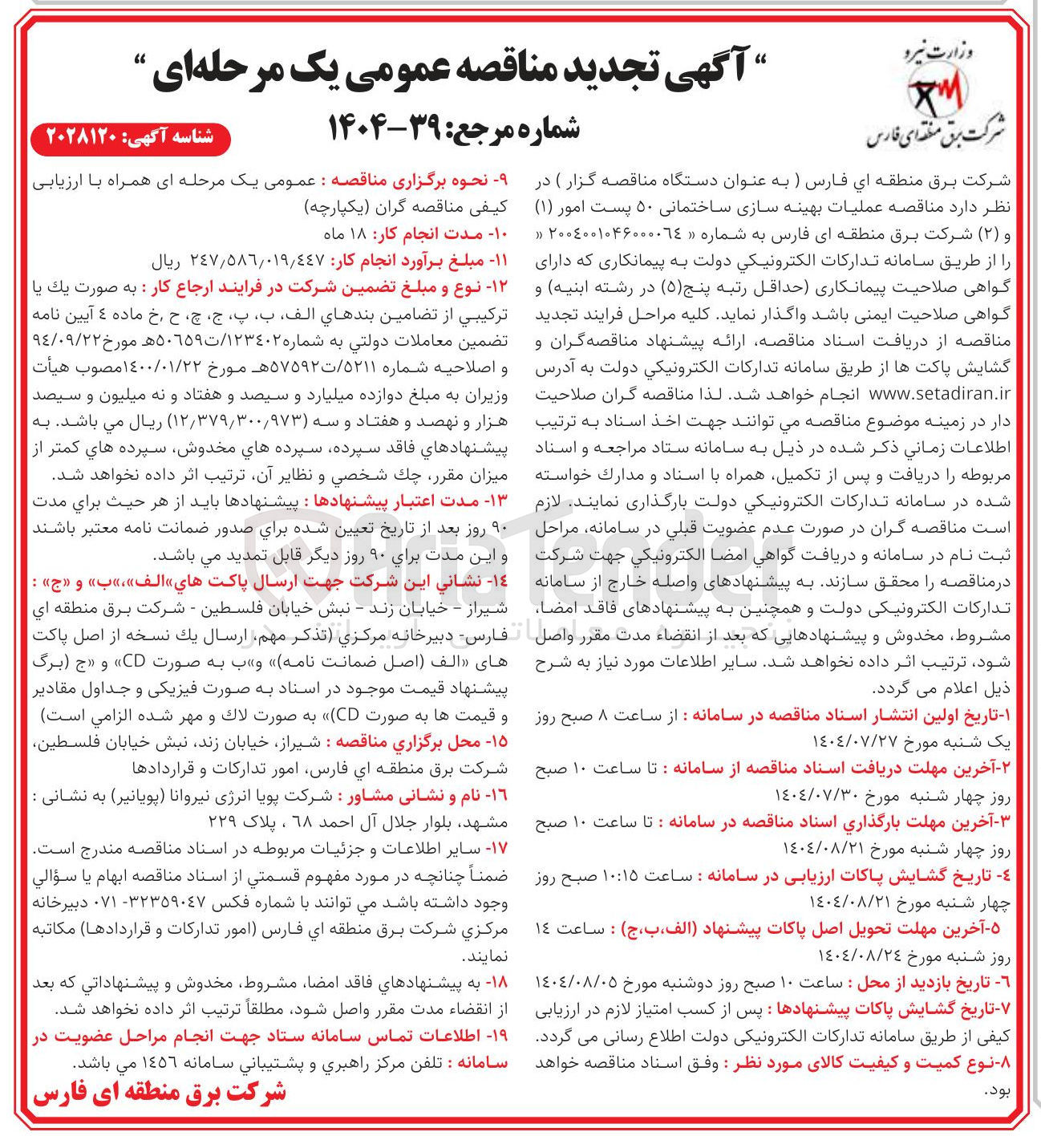 تصویر کوچک آگهی عملیات بهینه سازی ساختمانی ۵۰ پست امور ( 1 ) و (2)