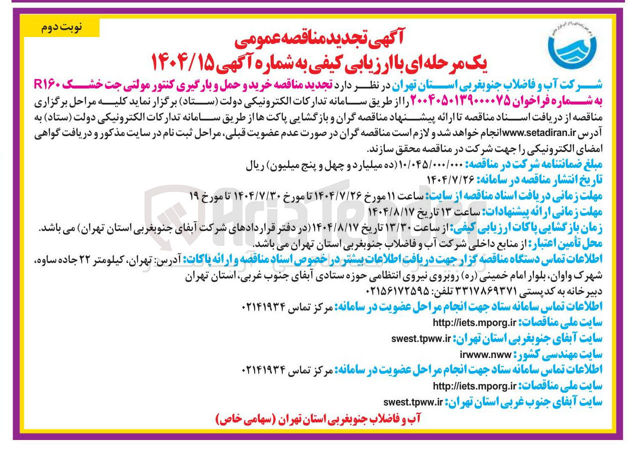 تصویر کوچک آگهی خرید و حمل و بارگیری کنتور مولتی جت خشک R۱۶۰ 