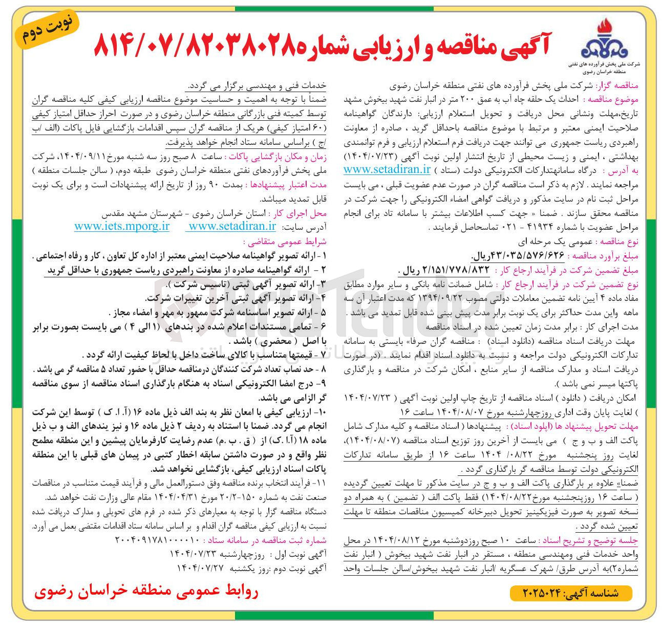 تصویر کوچک آگهی احداث یک حلقه چاه آب به عمق ۲۰۰ متر در انبار نفت شهید بیخوش مشهد