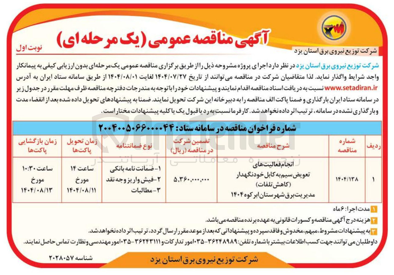 تصویر کوچک آگهی تعویض سیم کابل به خود نگهدار