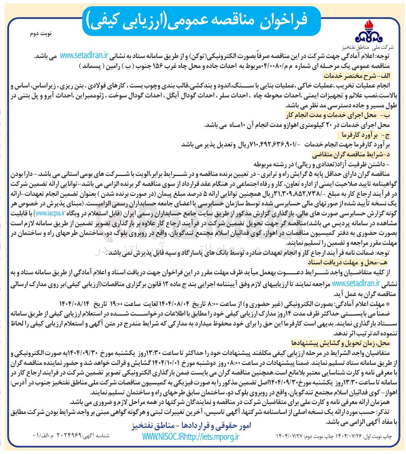 تصویر کوچک آگهی احداث جاده و محل چاه غرب ۱۵۶ جنوب ( ب ) رامین ( پسماند )